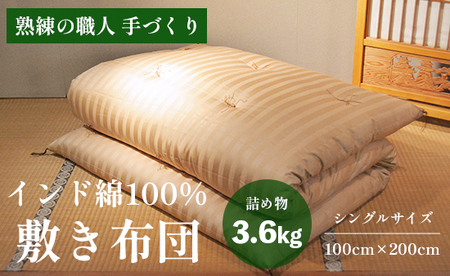 高級 綿100％ 敷布団 薄型 3.6kg インド綿