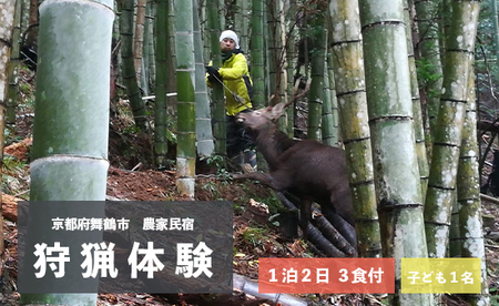 拾得 狩猟体験 １泊２日/３食付 子ども１人 ： 農家民宿 京都府 舞鶴市 関西 宿泊 １泊 食事付き 体験 狩猟