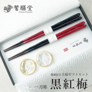 夫婦箸 黒紅梅 一刀彫 夫婦セット（箸置付・ギフト）