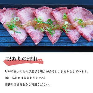 【訳あり】 焼肉用 塩タン 300g （150g×2）