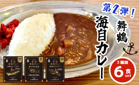 まいづる 海自 レトルトカレー セット 6食（3種類×2）第二弾 せんだい 第２３航空隊 ひゅうが 舞鶴市内限定販売 カレーセット 海自カレー まいづるカレー 舞鶴カレー 海自カレーセット 第一弾カレー レトルトカレーセット 限定カレー ご当地カレー 艦隊カレー 海自監修カレー まいづる海自カレー 海上自衛カレー 金曜日はカレーの日 カレーの日 金曜カレー 海軍グルメカレー カレー３種類 カレー食べ比べ