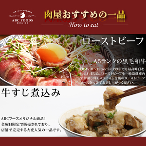 ≪訳あり≫ 国産 A5 黒毛和牛 ローストビーフ（300g×2）+ 牛すじ煮込み（280g）冷凍 おすすめ 高級 大人気 高評価 好評 自家製 ブロック お取り寄せ グルメ 牛肉 贅沢 加工品 ギフト 贈答 お祝い 京都 舞鶴 ABCフーズ