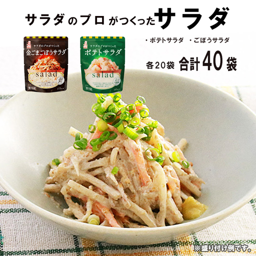 サラダ パウチ 2種 40袋（ポテトサラダ・ごぼう）