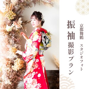 京都府舞鶴市 キクヅル 振袖撮影プラン ： 撮影衣装・写真撮影・六つ切り台紙・ヘアメイク・着付け 成人フォト スタジオフォト スタジオ撮影 記念撮影 フォト 写真 撮影 7,000円
