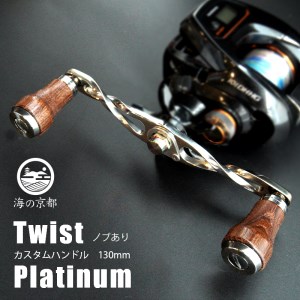 Twist Platinum ノブあり 130mm カスタム パワー ハンドル 釣り リール