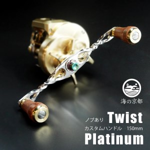 Twist Platinum ノブあり 150mm カスタム パワー ハンドル 船釣り