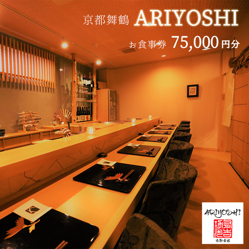 京都舞鶴 ARIYOSHI おまかせコース お食事券 75,000円分 ： 【2年間有効】 関西 京都 舞鶴