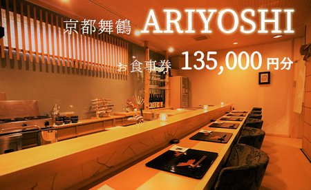 京都舞鶴 ARIYOSHI おまかせコース お食事券 135,000円分 ： 【2年間有効】 関西 京都 舞鶴