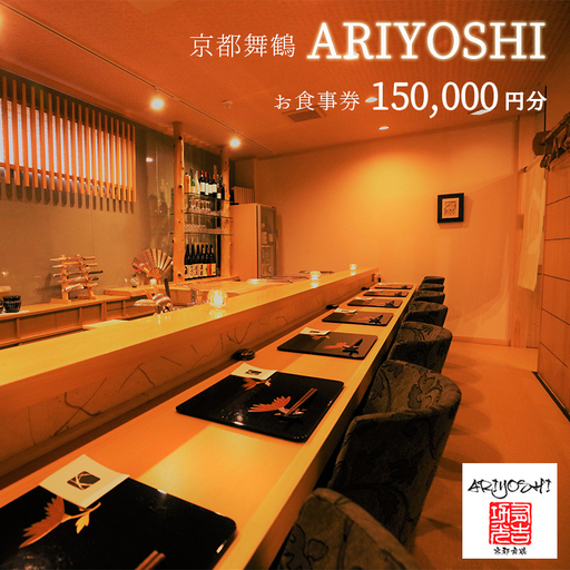 京都舞鶴 ARIYOSHI おまかせコース お食事券 150,000円分 ： 【2年間有効】 関西 京都 舞鶴