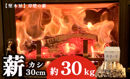 堅木屋 岸壁の薪 樫30cm 約30kg 乾燥薪 薪ストーブ 焚火 焚き火 