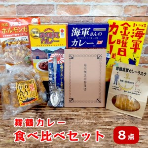 舞鶴カレー 食べ比べセット ： ご当地カレー4種類 カレー菓子 2種類 カレースプーン 1個 ・ 割烹術参考書 1冊