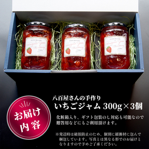 いちごジャム 3本 (300g×3)