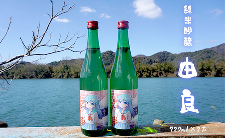 純米吟醸 由良 720ml×2本 ： 日本酒 辛口 地酒