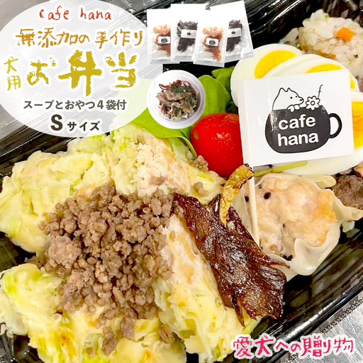 わんこのお弁当セット Sサイズ