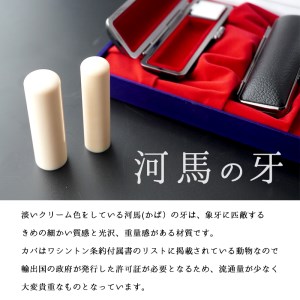 手彫り 印鑑 カバ 実印・銀行印 セット 大 15mm 18mm 2本 ： セット 京都 舞鶴 実印 銀行印 河馬 印鑑 はんこ 手彫り