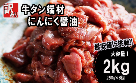 訳あり】不揃い 牛タン 薄切り 端材 2kg (250g×8) 切り落とし にんにく