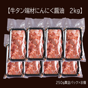 訳あり】不揃い 牛タン 薄切り 端材 2kg (250g×8) 切り落とし にんにく