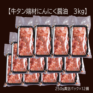 【 訳あり 】 牛タン 薄切り 3kg にんにく醤油漬け ： 250g×12袋 切り落とし 端材 スライス 不揃い 味付け肉 牛肉 冷凍 牛 タン 肉 小分け 焼肉 BBQ