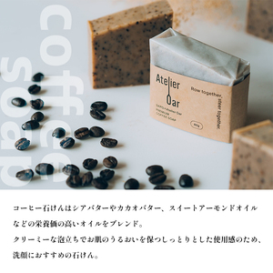 SAPO×Atelier Oar コーヒー石鹸 80g 3個