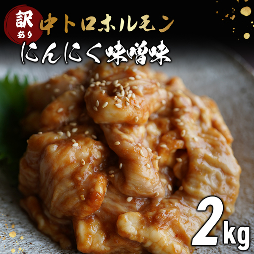 訳あり 中トロホルモン 2kg にんにく味噌味 （250g×8） ホルモン