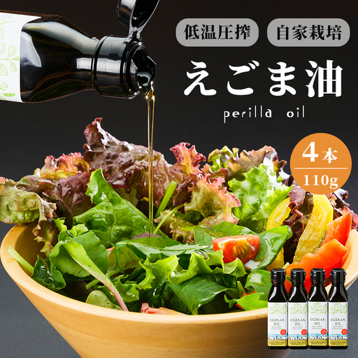 えごま油 無農薬 低温圧搾 110g×5本