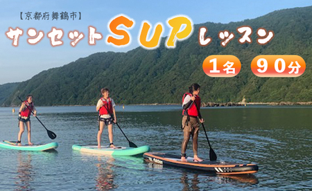 京都府舞鶴市 サンセット ＳＵＰ (サップ) レッスン 体験 90分間 1名