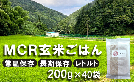 【 新米 】 MCR玄米ごはん (BROWN RICE PACK) 200g×40袋 ： レトルト ご飯 玄米 長期保存 常温保存 備蓄 キャンプ お弁当 アウトドア 玄米ご飯 そのまま食べれる 調理済