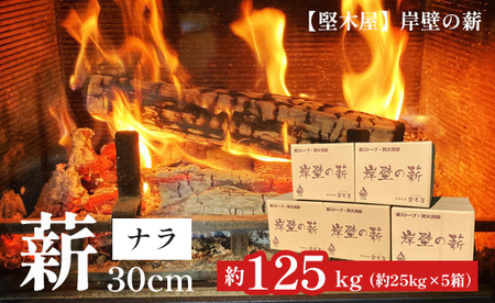 堅木屋 岸壁の薪 ナラ 30cm 約125kg 乾燥薪 薪ストーブ 焚火 焚き火