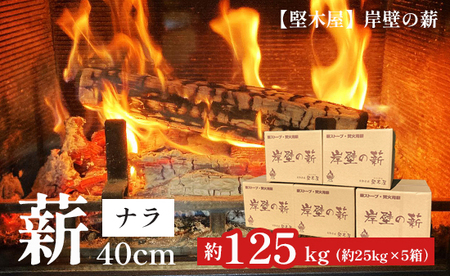 薪 まき ナラ 40cm 約125kg ： 乾燥薪 暖炉 薪ストーブ 焚火 焚き火 キャンプ アウトドア ストーブ 縦型 中型 中型 大型 舞鶴市 国産 堅木屋 岸壁の薪 薪大量