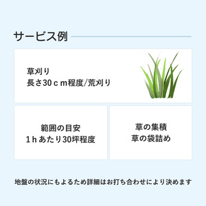 管理地の草刈りサービス代行（1時間）【 選べる 作業時間 草刈り 除草作業 草刈り作業 ふるさと 実家 代行 便利屋 地域密着 綾部 京都 】