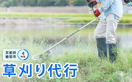 管理地の草刈りサービス代行（4時間）【 選べる 作業時間 草刈り 除草作業 草刈り作業 ふるさと 実家 代行 便利屋 地域密着 綾部 京都 】