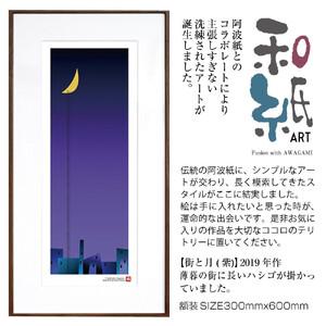 【絵画】 和紙アート 「街と月(紫)」 額装サイズ 300mmx600mm 阿波紙 【 アート インテリア 現代版画 】