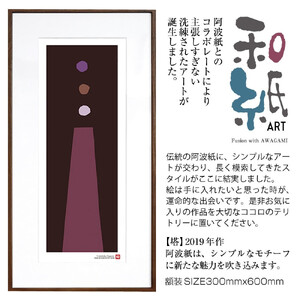 【絵画】 和紙アート 「塔」 額装サイズ 300mmx600mm 阿波紙 【 アート インテリア 現代版画 】