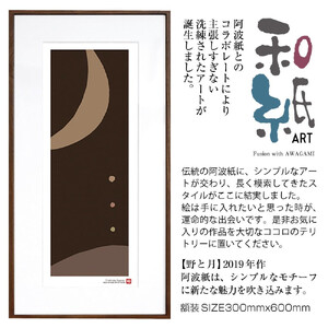 【絵画】 和紙アート 「野と月」 額装サイズ 300mmx600mm 阿波紙 【 アート インテリア 現代版画 】