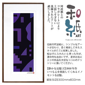 【絵画】 和紙アート 「静かな記憶２」 額装サイズ 300mmx600mm 阿波紙 【 アート インテリア 現代版画 】