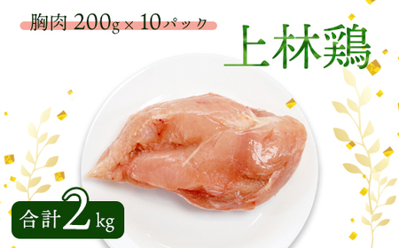 上林鶏 むね肉 2kg （ 200g×10袋 ） 【 鶏肉 】