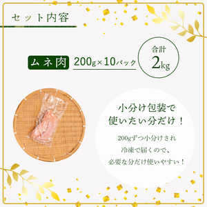 上林鶏 むね肉 2kg （ 200g×10袋 ） 【 鶏肉 】