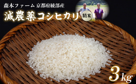 【令和7年産】 減農薬コシヒカリ 精米 3kg 白米
