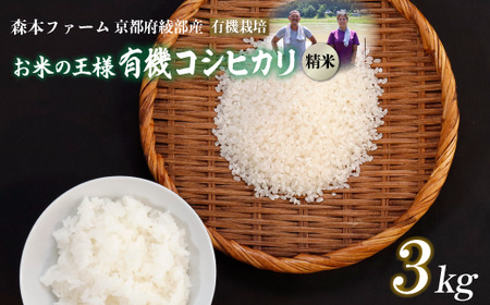 【令和7年産】 有機栽培コシヒカリ 精米 3kg 白米