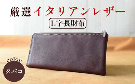 長財布 タバコ 【イタリアンレザー 本革 長財布 ウォレット 】