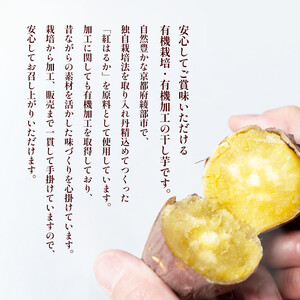 訳あり 紅はるか 有機ほしいも 300g×2： 干し芋 干芋 