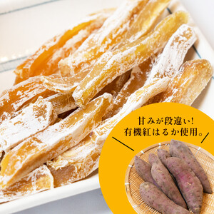 訳あり 紅はるか 有機ほしいも 300g×2： 干し芋 干芋 