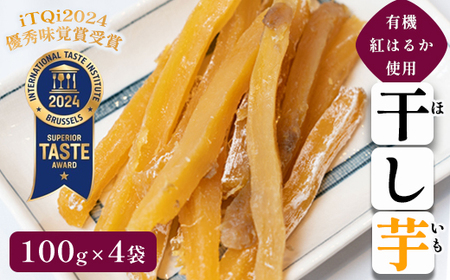 紅はるか 有機ほしいも100g×4： 干し芋 干芋 