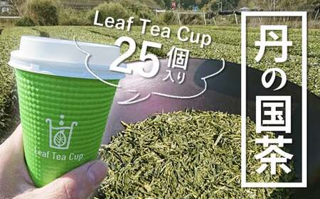 お茶 煎茶 リーフティーカップ 25個入り