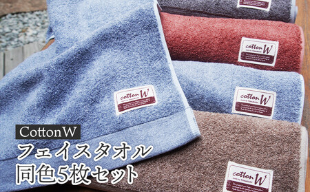 CottonW フェイスタオル 同色5枚セット（ ブルー / グレー / ブラウン / レッドブラウン ）