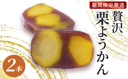 羊羹 特選栗 栗ようかん 2本 先行予約