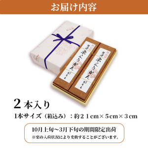 羊羹 特選栗 栗ようかん 2本 先行予約