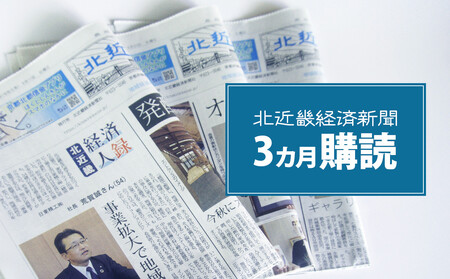 【定期便】北近畿 経済 新聞（３カ月購読） ローカル 情報誌 定期購読