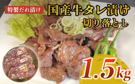 牛肉 切り落とし 1.5㎏ 国産牛タレ漬