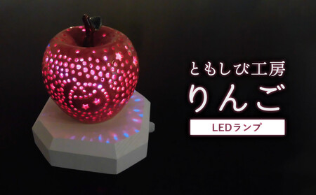 陶器 LED ランプ「りんご」【 インテリア 照明 】
